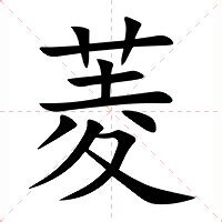 菱的造句|菱字的意思